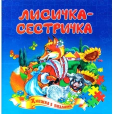 Книжка з пазлами. Лисичка-сестричка А5, Септіма