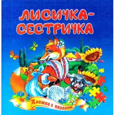 Книжка з пазлами. Лисичка-сестричка А5, Септіма