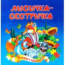 Книжка з пазлами. Лисичка-сестричка А5, Септіма