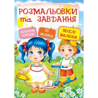 Тести та розмальовки з наліпками. Розмальовки та завдання. Веселі малюки +115 наліпок. Пегас