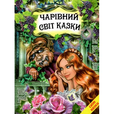 Світ казки. Чарівний світ казки. 60х90 1/8 80 с. Белкар-книга