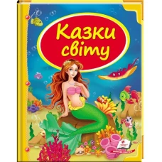 Скринька казок. Казки світу. Русалка: зб.казок 84х100 1/16 64 с. Пегас