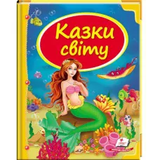 Скринька казок. Казки світу. Русалка: зб.казок 84х100 1/16 64 с. Пегас