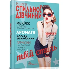Енциклопедія для допитливих. Книга стильної дівчинки. Борзова В.В. 96 с. Талант