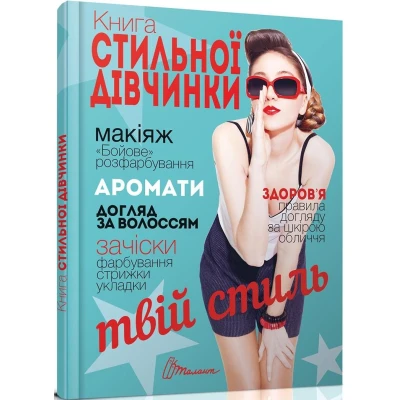 Енциклопедія для допитливих. Книга стильної дівчинки. Борзова В.В. 96 с. Талант