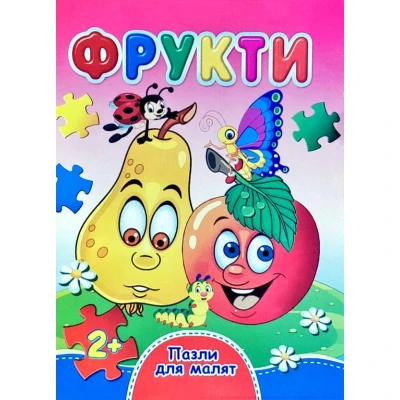 Книжка з пазлами. Пазли для малят. Фрукти. А6, картон, Септіма