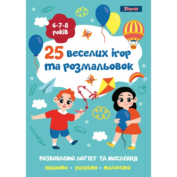 Розмальовка "25 веселих ігор та розмальовок", 6-7-8 років, 24 с. 742820, 1Вересня