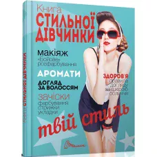 Енциклопедія для допитливих. Книга стильної дівчинки. Борзова В.В. 96 с. Талант