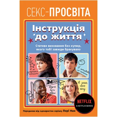 Секс-просвіта. Інструкція до життя. Статеве виховання без купюр, якого тобі завжди бракувало. Нан Л. 192 с.
