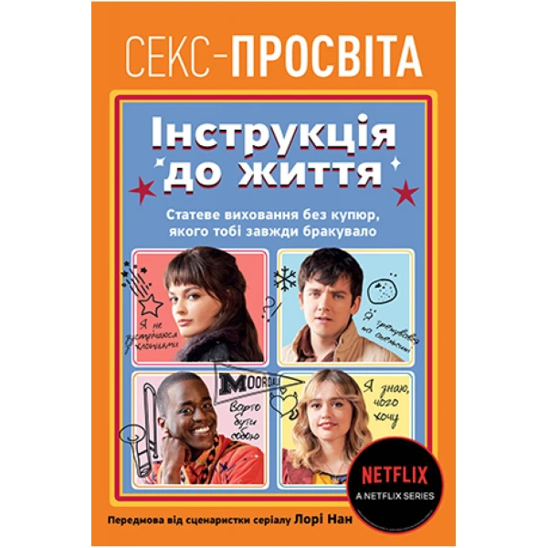 Секс-просвіта. Інструкція до життя. Статеве виховання без купюр, якого тобі завжди бракувало. Нан Л. 192 с.