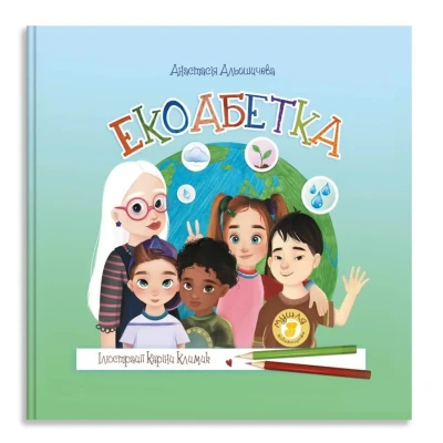 Екоабетка. - Павлоград: Мушля Альошичева А.В. 40 с. Мушля