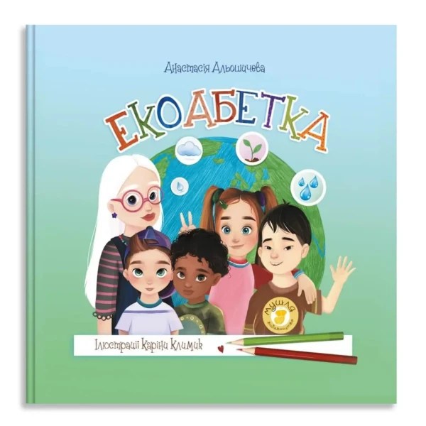 Екоабетка. - Павлоград: Мушля Альошичева А.В. 40 с. Мушля