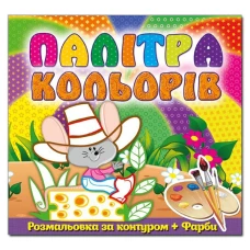 Палітра кольорів. Мишеня. Глорія