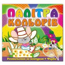 Палітра кольорів. Мишеня. Глорія