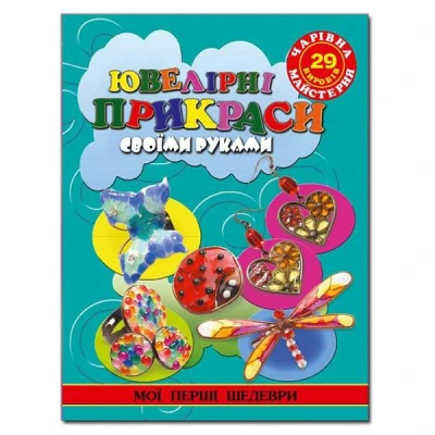 Чарівна майстерня. Мої перші шедеври. Ювелірні вироби своїми руками. Глорія