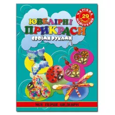 Чарівна майстерня. Мої перші шедеври. Ювелірні вироби своїми руками. Глорія