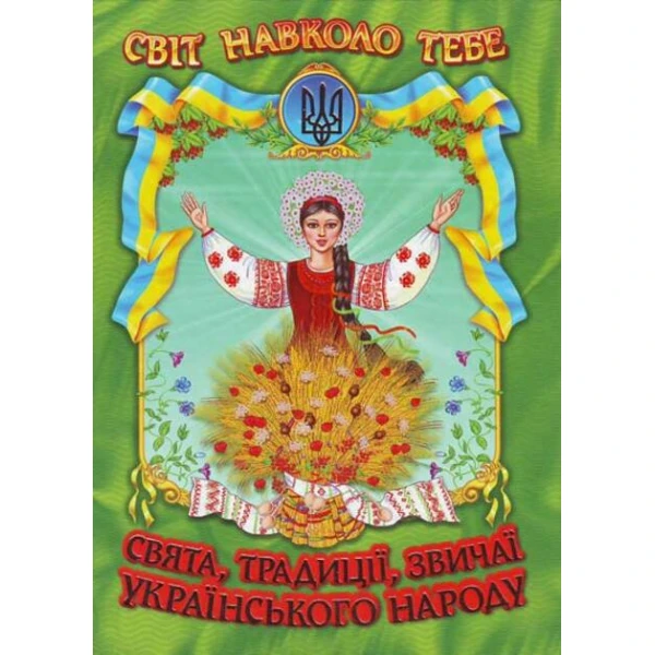Світ навколо тебе. Свята, традицiї, звичаї українського народу 60х90 1/8 96 с. Белкар-книга