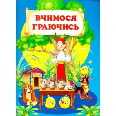 Вчимося граючись Чумаченко В.Є. 60х90 1/8 80 ст. Промінь