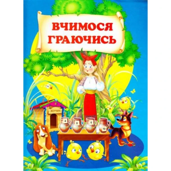 Вчимося граючись Чумаченко В.Є. 60х90 1/8 80 ст. Промінь