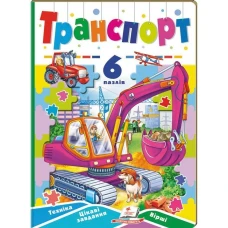 Вчимося граючи. Транспорт. 6 пазлів. Техніка. Цікаві завдання. Вірші. картон. Пегас