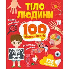 Енциклопедія з наліпками. Тіло людини. 100 цікавих фактів. 24 с. Віват
