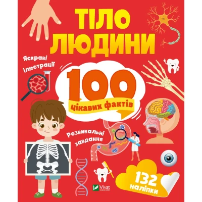 Енциклопедія з наліпками. Тіло людини. 100 цікавих фактів. 24 с. Віват