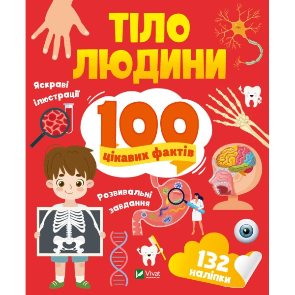 Енциклопедія з наліпками. Тіло людини. 100 цікавих фактів. 24 с. Віват
