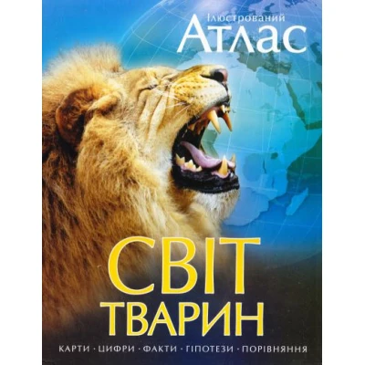 Ілюстрований атлас. Світ тварин. (папір крейдований) 70х108 1/8 264 с. Рідна мова