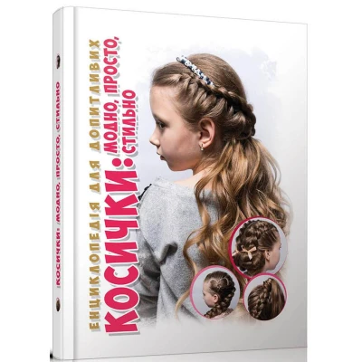Енциклопедія для допитливих. Косички:модно, стильно, просто. Борзова В.В. 96 с. Талант