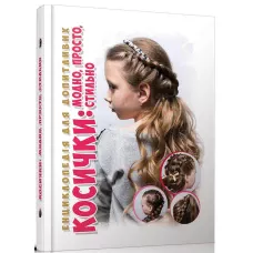 Енциклопедія для допитливих. Косички:модно, стильно, просто. Борзова В.В. 96 с. Талант