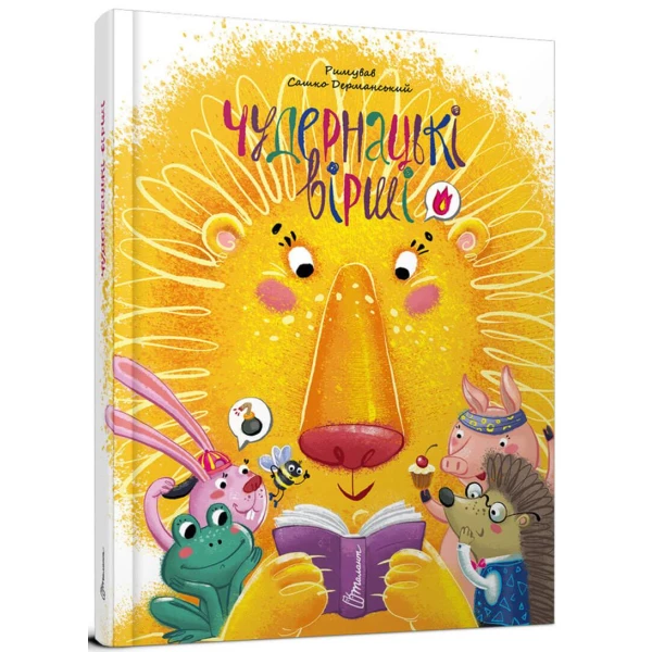 Найкращий подарунок. Чудернацькі вірші. Дерманський С. 60х84 1/8 64 с. Талант