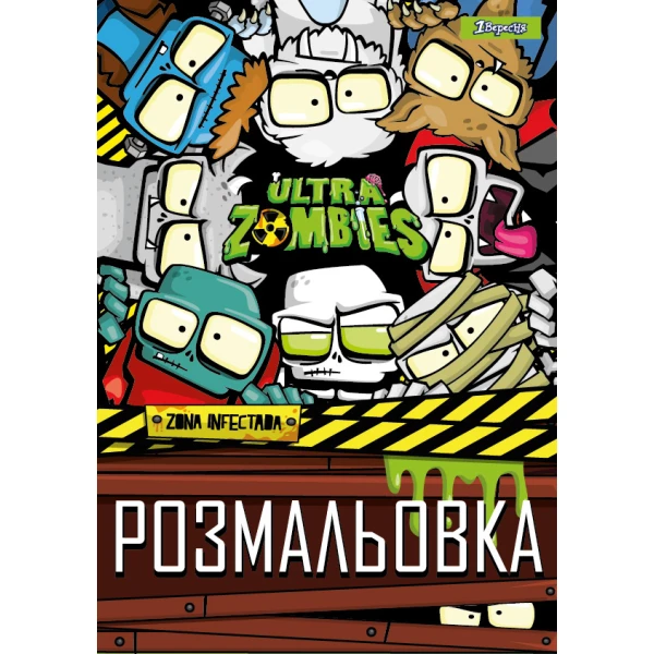 Розмальовка А4 "Zombies", 12 с. 742579, 1Вересня
