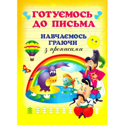 Готуємося до письма. Навчаємось граючи з прописами. 60х90 1/8 64 с. Промінь