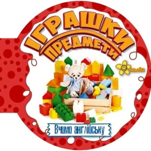 Матусині помічники. Іграшки та предмети. Смайл