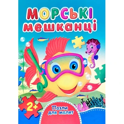 Книжка з пазлами. Пазли для малят. Морські мешканці. А6, картон, Септіма