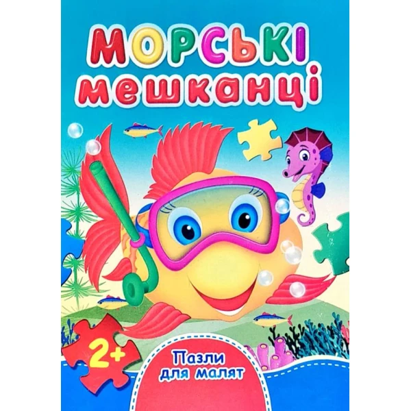 Книжка з пазлами. Пазли для малят. Морські мешканці. А6, картон, Септіма