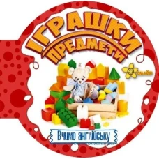 Матусині помічники. Іграшки та предмети. Смайл