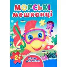 Книжка з пазлами. Пазли для малят. Морські мешканці. А6, картон, Септіма