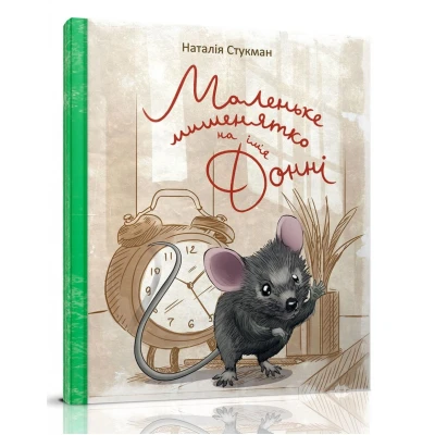 Книжки-картинки. Маленьке мишенятко на ім'я Донні. Стукман Н. 84х100 1/16 32 с. Талант