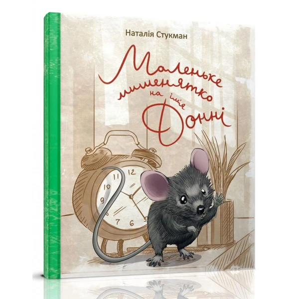 Книжки-картинки. Маленьке мишенятко на ім'я Донні. Стукман Н. 84х100 1/16 32 с. Талант