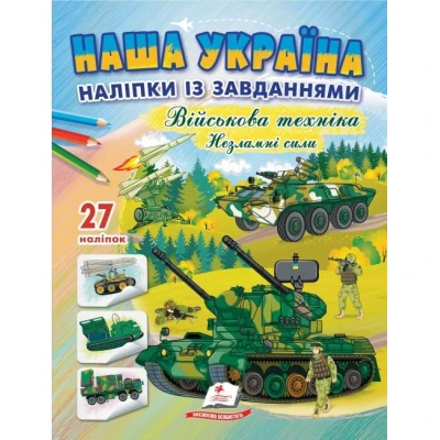Наша Україна. 27 наліпок із завданнями. Військова техніка. Незламні сили. Незламні сили. Пегас