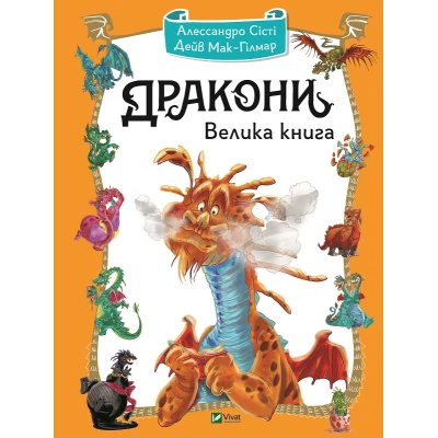 Щось цікаве. Дракони. Велика книга. Алессандро С. 64 с. Віват