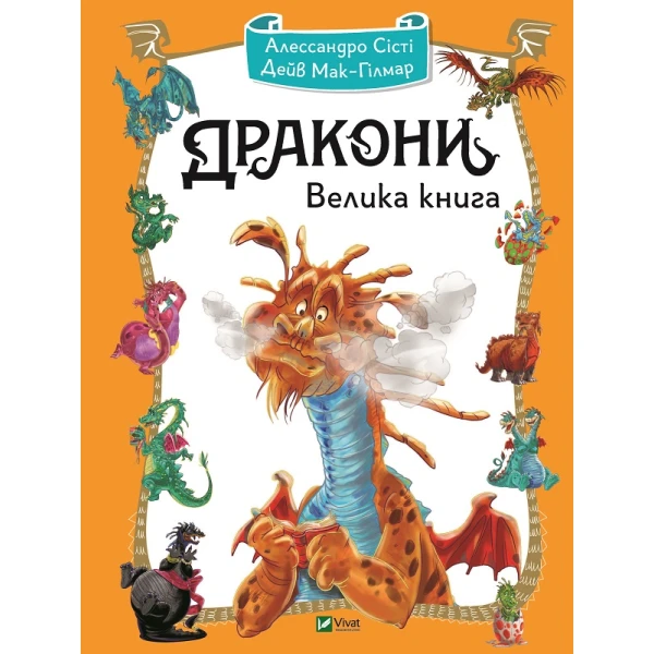 Щось цікаве. Дракони. Велика книга. Алессандро С. 64 с. Віват