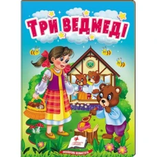 Учимося з мамою. Три ведмеді. Казки для найменших. 10 с. картон. Пегас