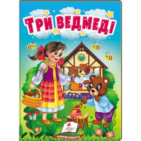 Учимося з мамою. Три ведмеді. Казки для найменших. 10 с. картон. Пегас