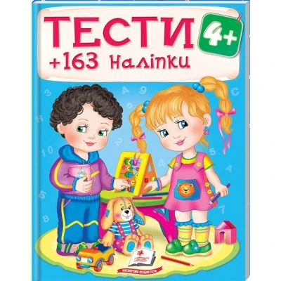 Тести та розмальовки з наліпками. Тести малюкам +163 наліпки 4+, Пегас
