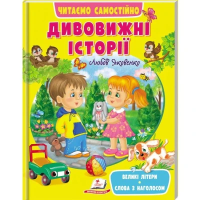 Веселий старт. Дивовижні історії. Читаємо самостійно. 64 с . Пегас