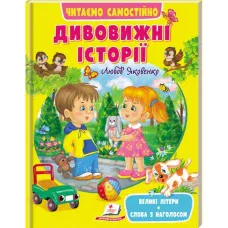 Веселий старт. Дивовижні історії. Читаємо самостійно. 64 с . Пегас