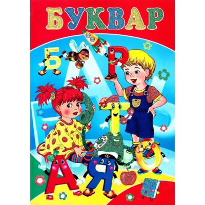 Буквар. 60*84/8 64 с. Септіма