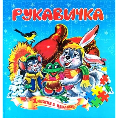 Книжка з пазлами. Рукавичка  А5, Септіма
